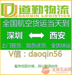 深圳到西安航空速运服务 当日必达，道勤物流全程守护